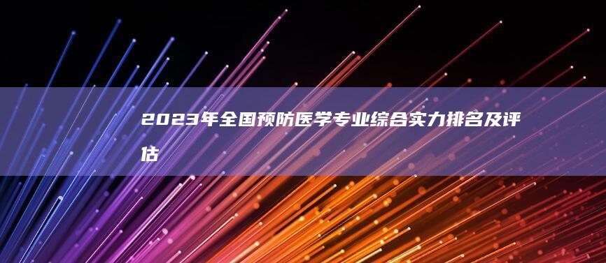 2023年全国预防医学专业综合实力排名及评估